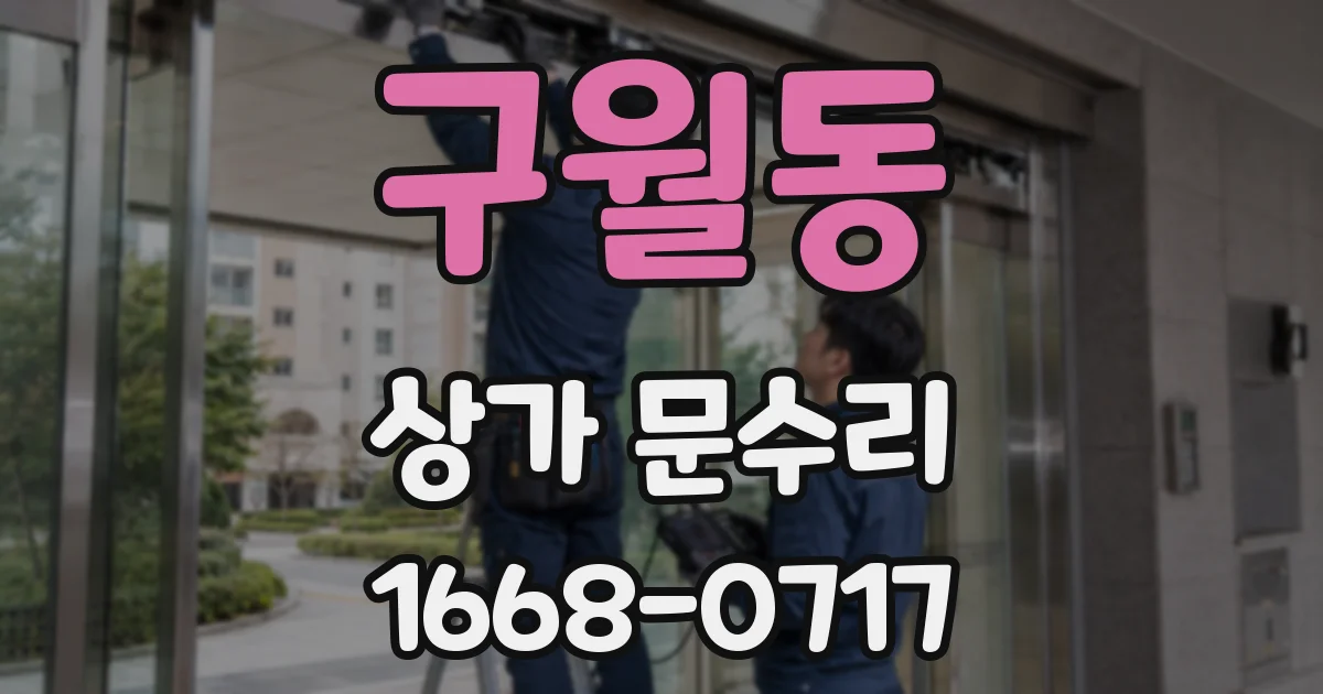 구월동 상가 문수리