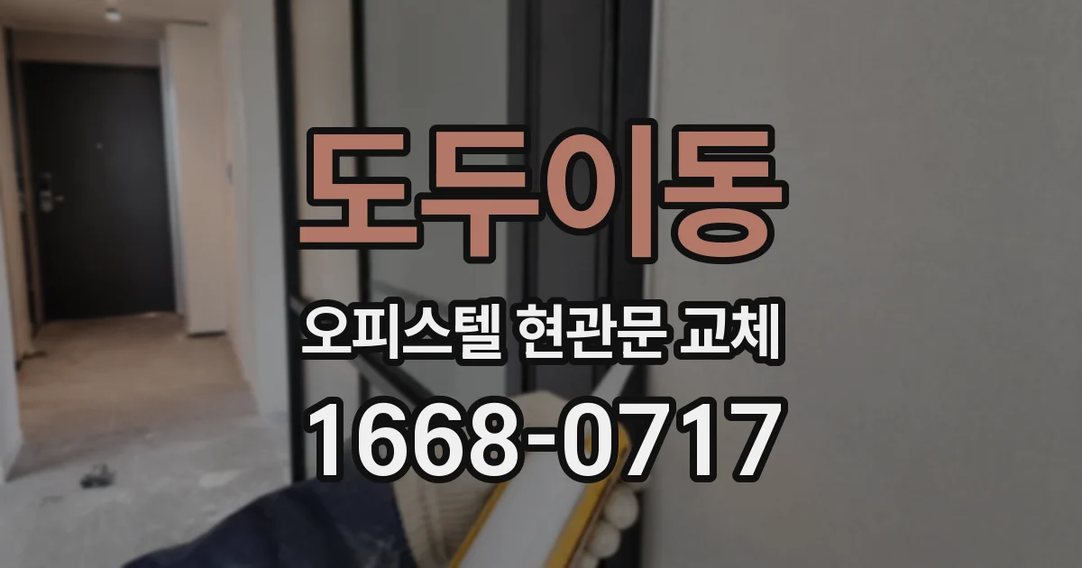 도두이동 오피스텔 현관문 교체