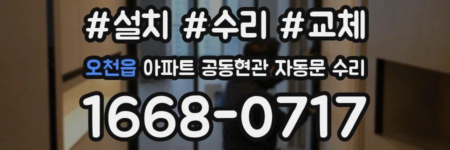 오천읍 아파트 공동현관 자동문 수리