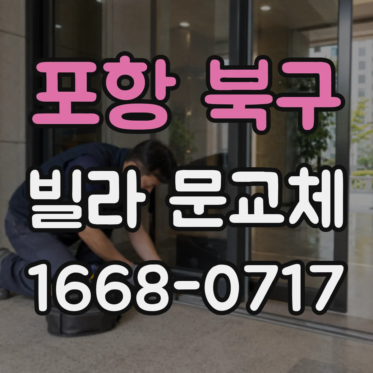 포항 북구 빌라 문교체