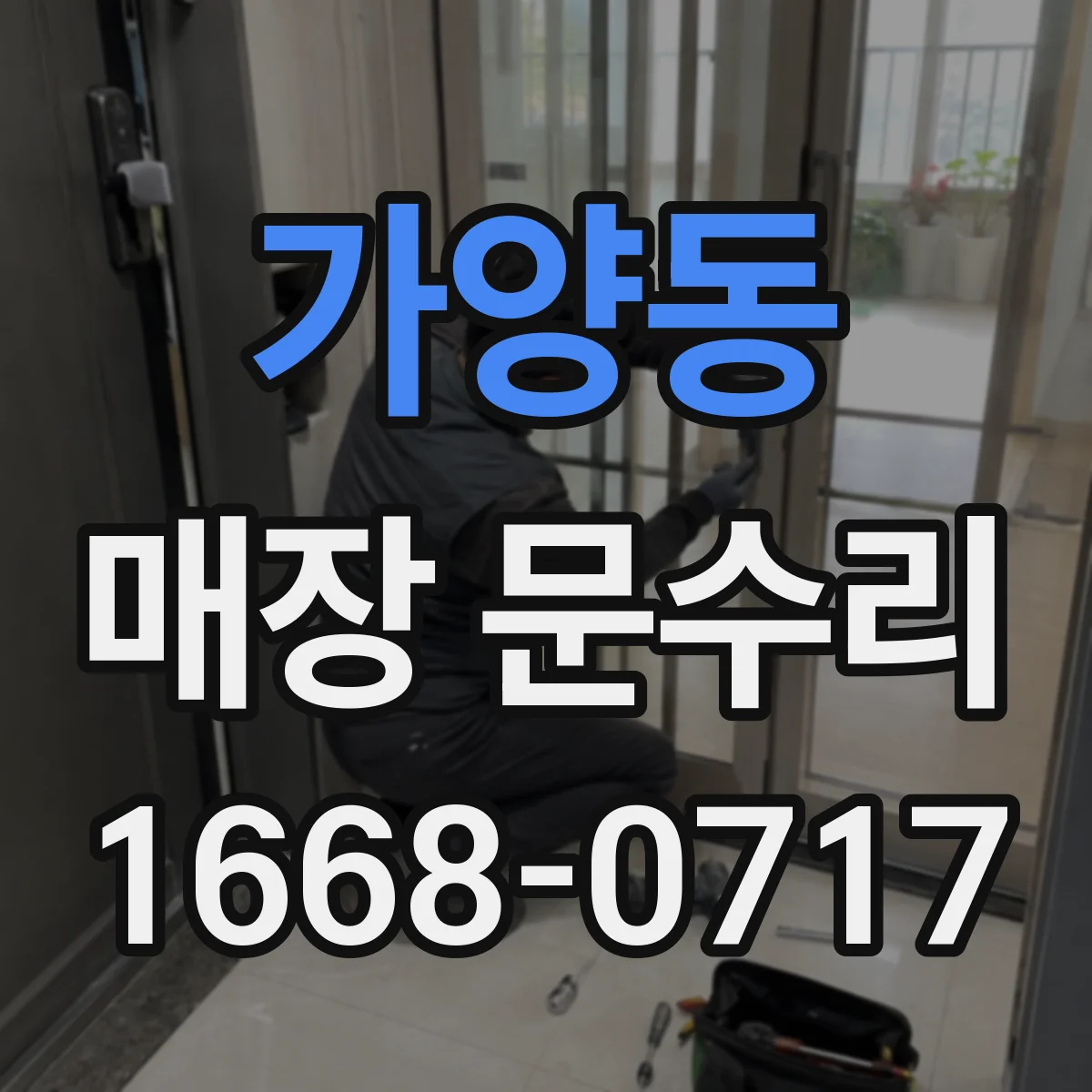 가양동 매장 문수리