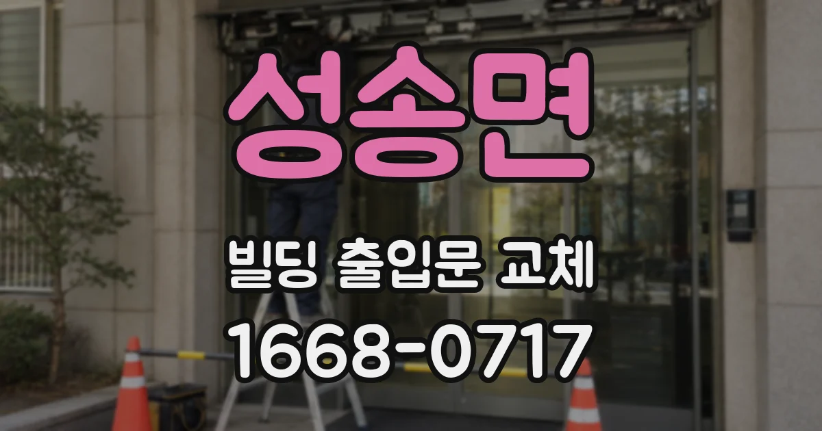 성송면 빌딩 출입문 교체