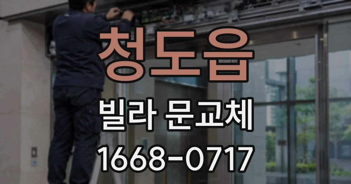 청도읍 빌라 문교체