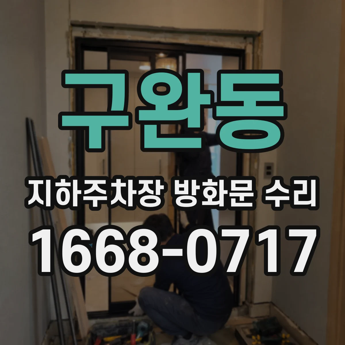 구완동 지하주차장 방화문 수리
