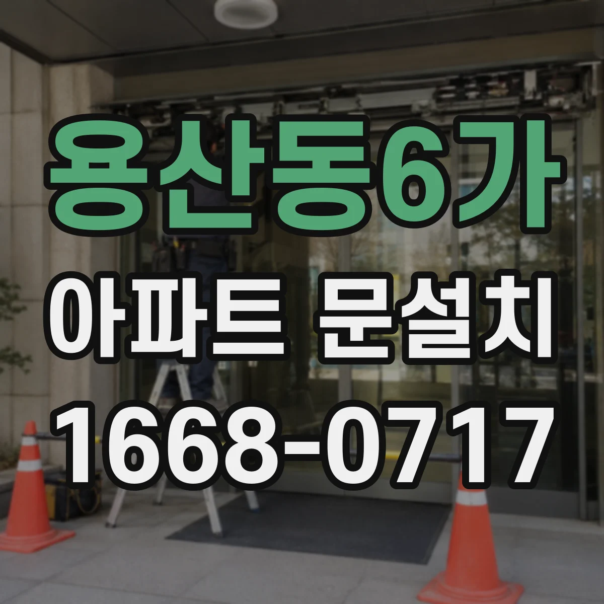 용산동6가 아파트 문설치 설치 전 준비물에 따른 작업 소요시간 안내