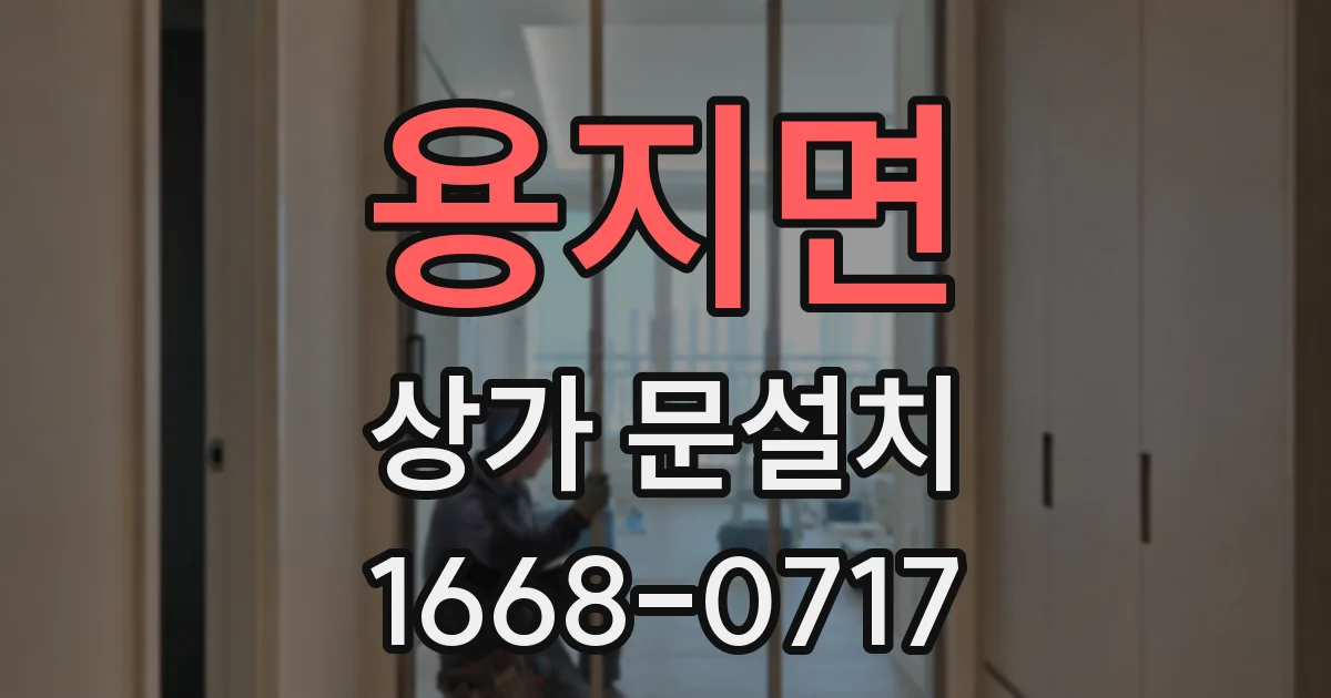용지면 상가 문설치