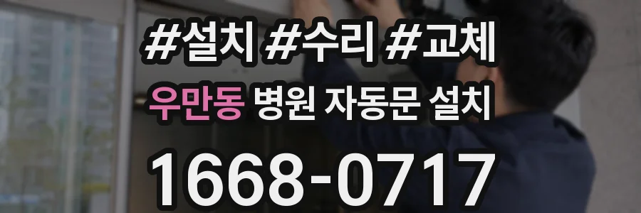 우만동 병원 자동문 설치