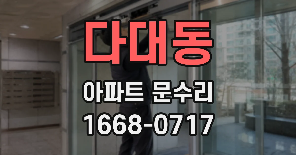 다대동 아파트 문수리