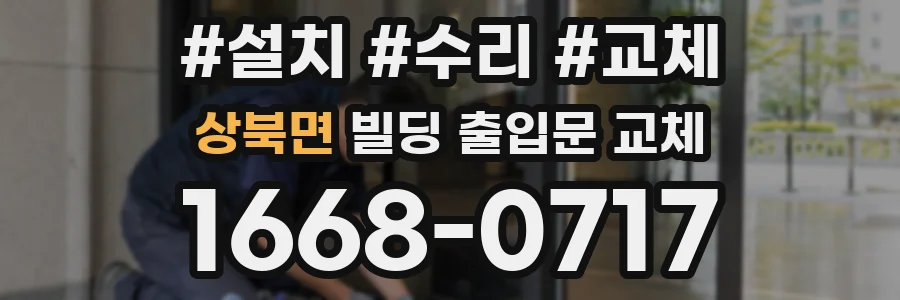상북면 빌딩 출입문 교체