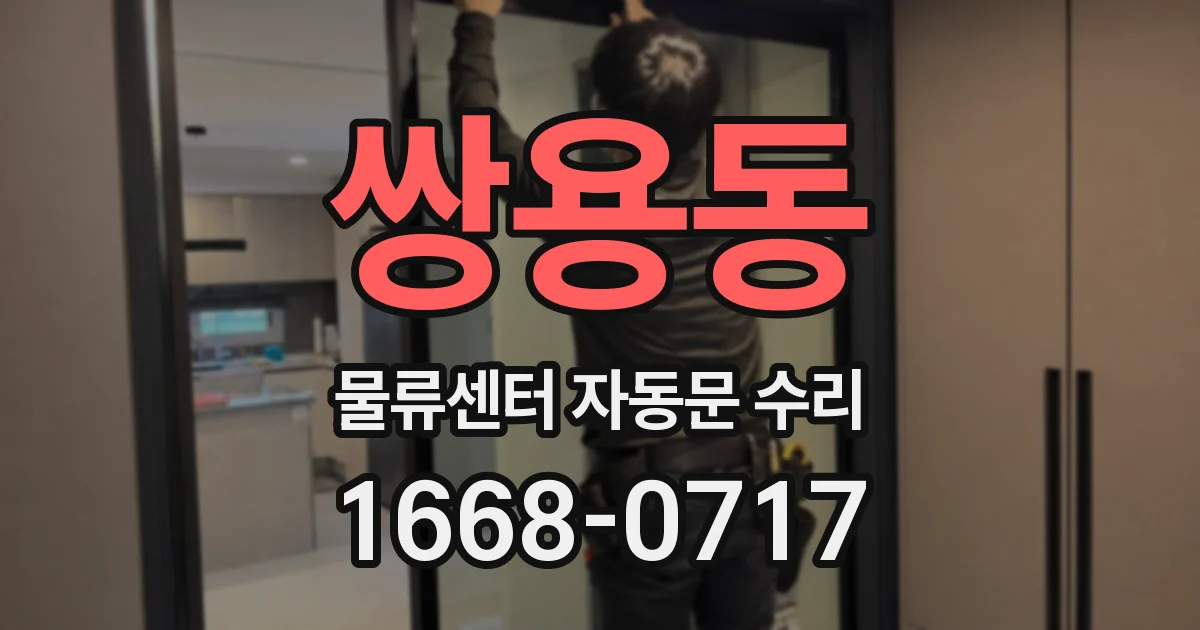 쌍용동 물류센터 자동문 수리