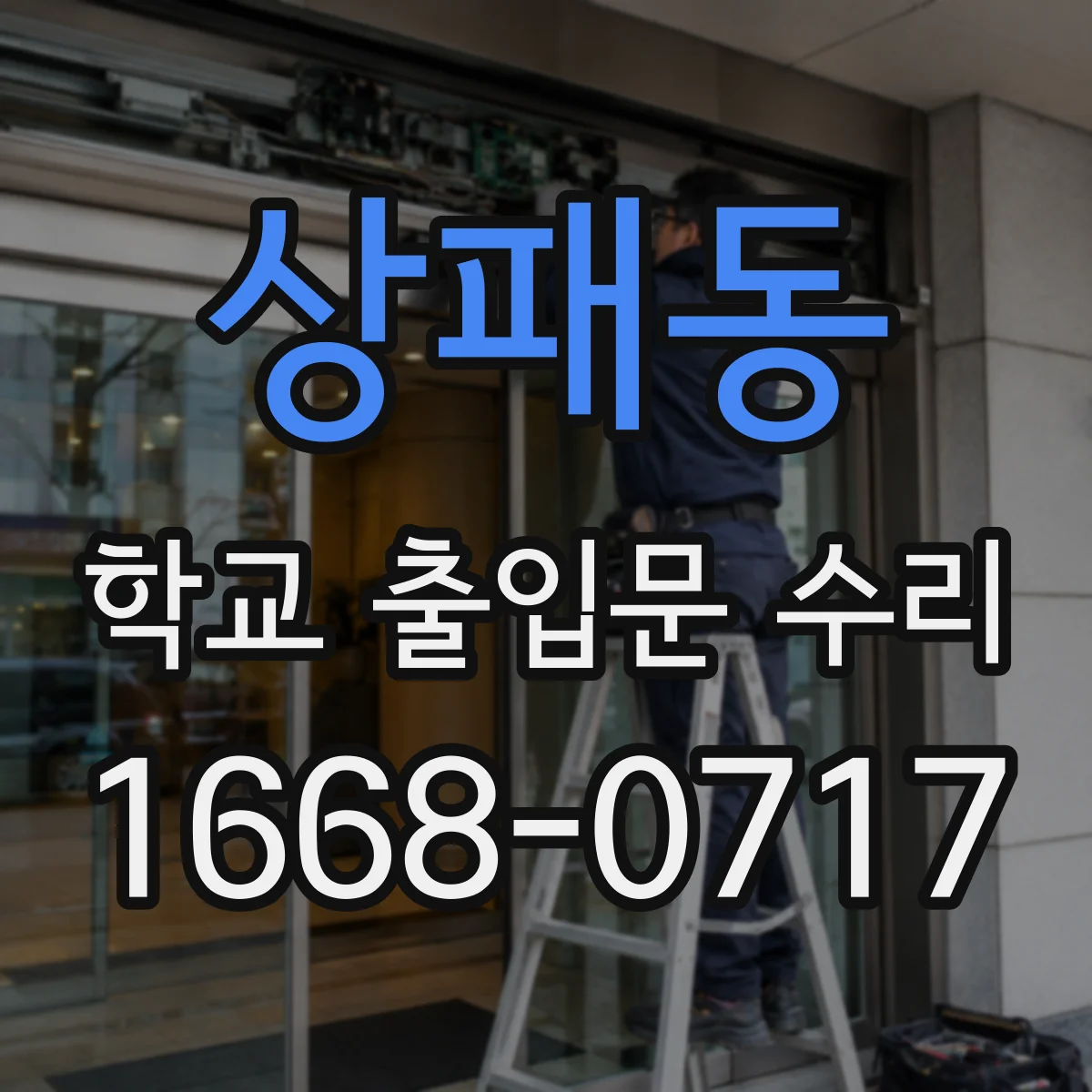 상패동 학교 출입문 수리