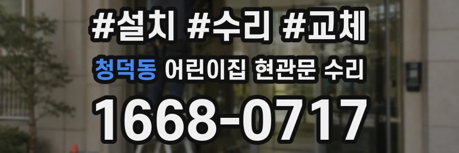 청덕동 어린이집 현관문 수리