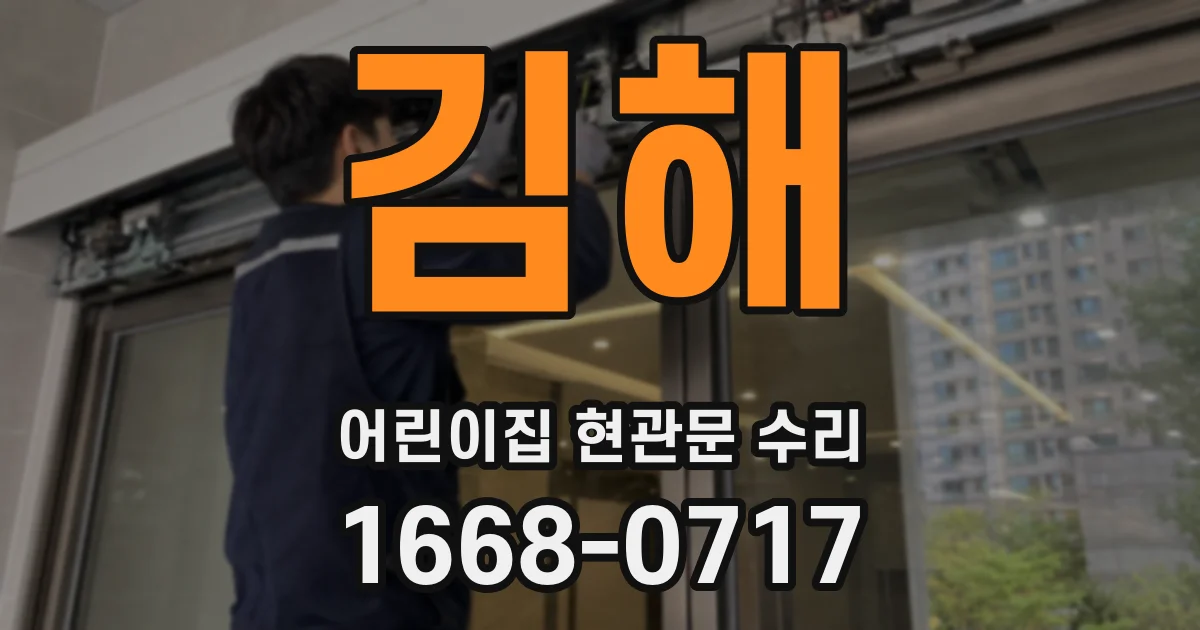 김해 어린이집 현관문 수리