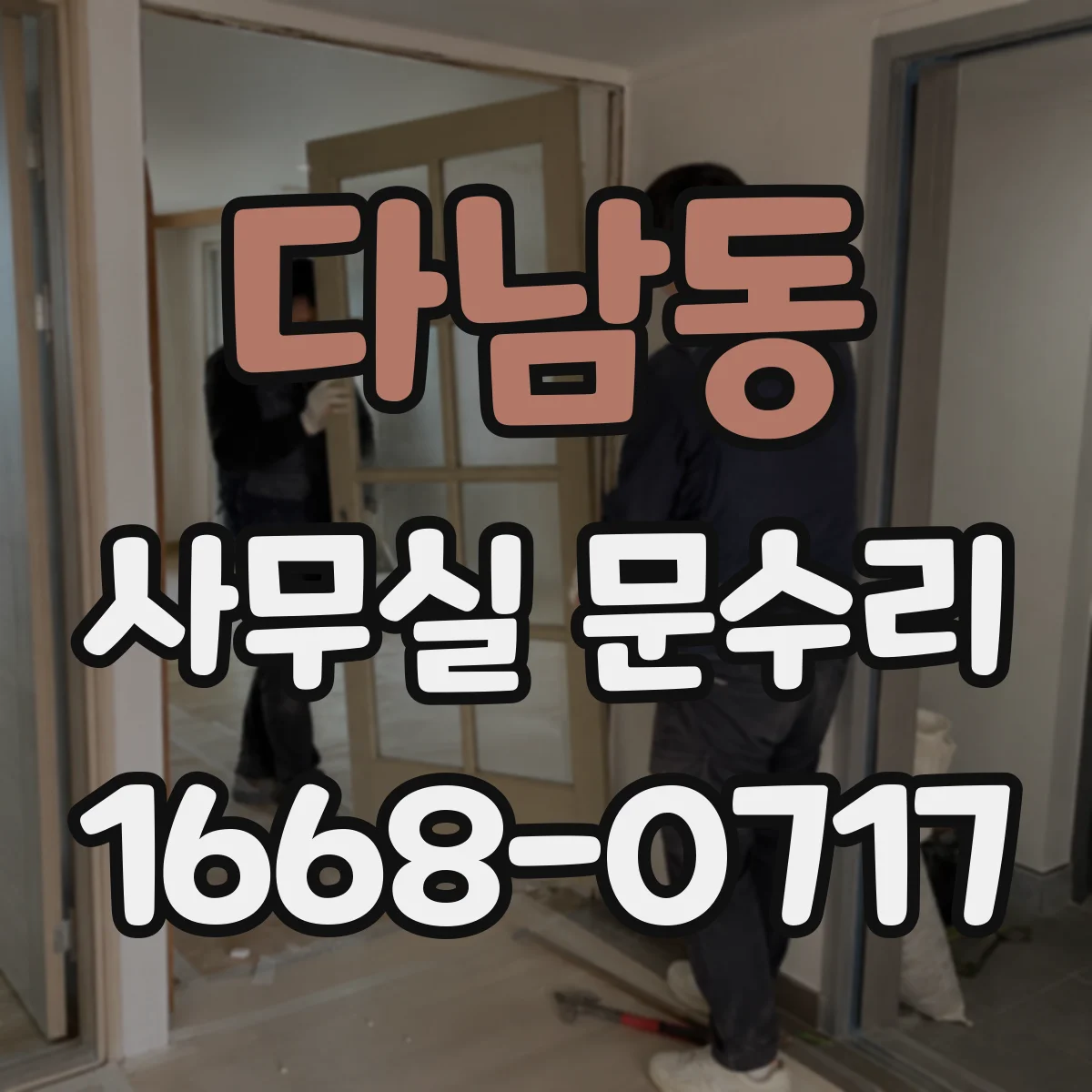 다남동 사무실 문수리