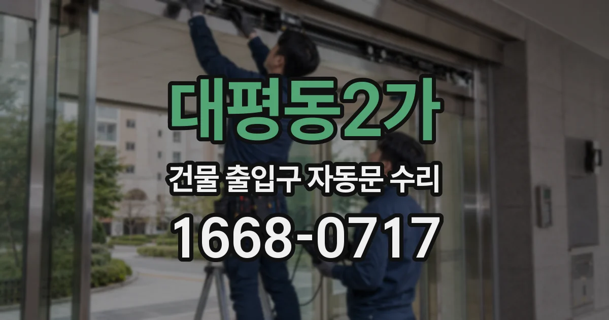 대평동2가 건물 출입구 자동문 수리
