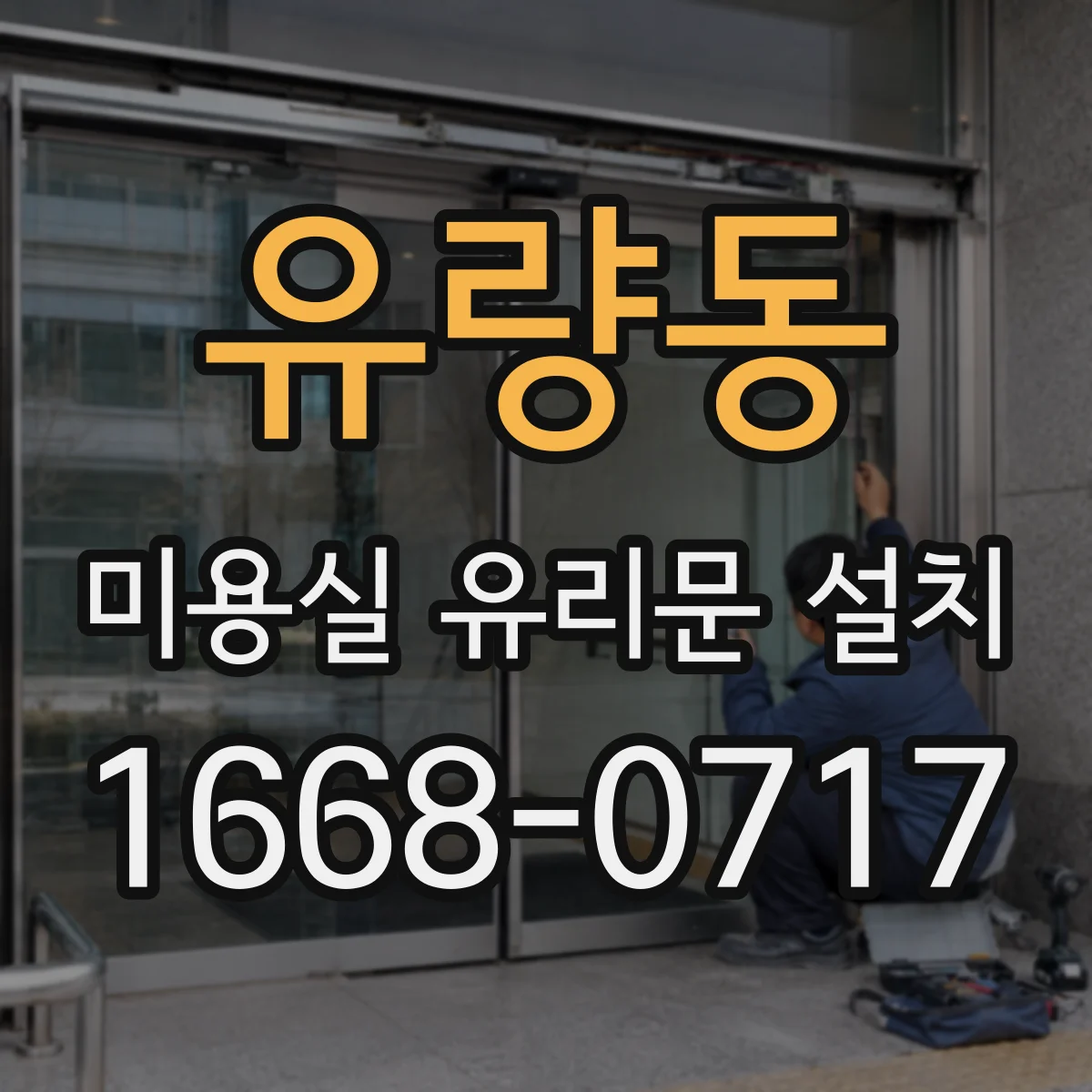유량동 미용실 유리문 설치