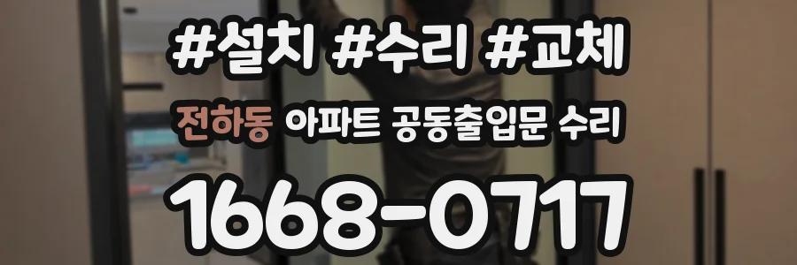 전하동 아파트 공동출입문 수리