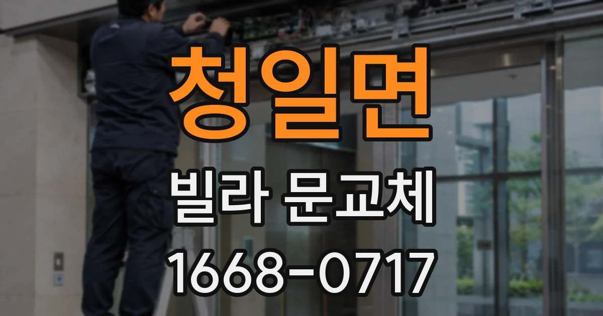 청일면 빌라 문교체
