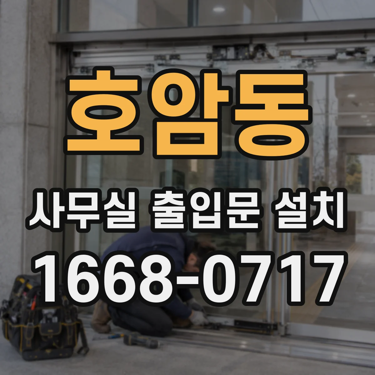 호암동 사무실 출입문 설치