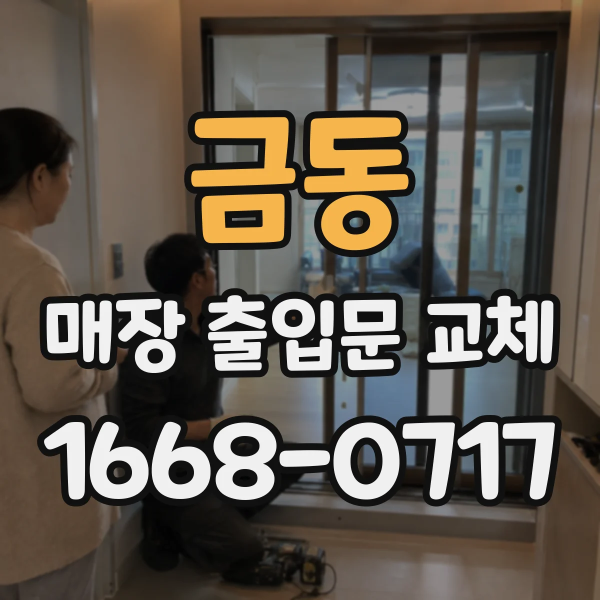 금동 매장 출입문 교체