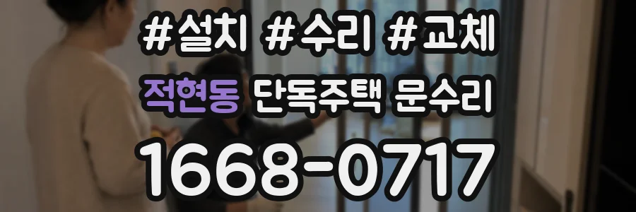 적현동 단독주택 문수리
