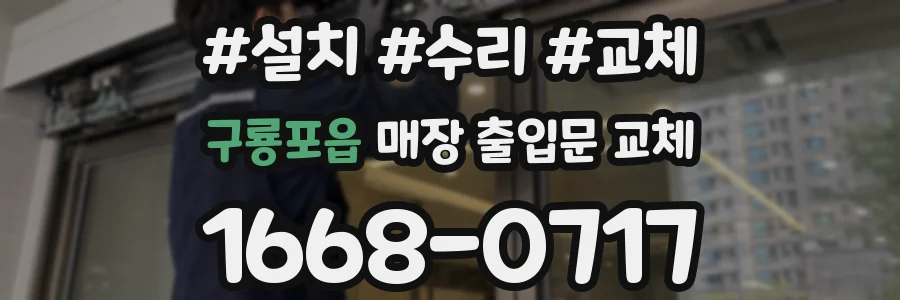 구룡포읍 매장 출입문 교체