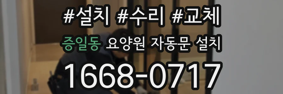 증일동 요양원 자동문 설치