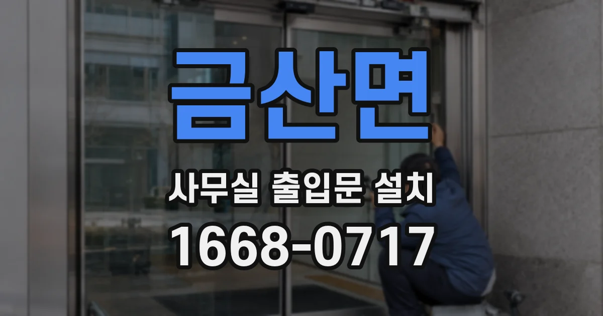 금산면 사무실 출입문 설치