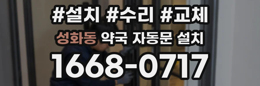 성화동 약국 자동문 설치
