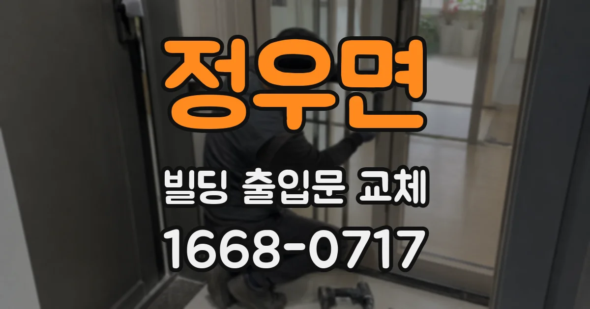 정우면 빌딩 출입문 교체