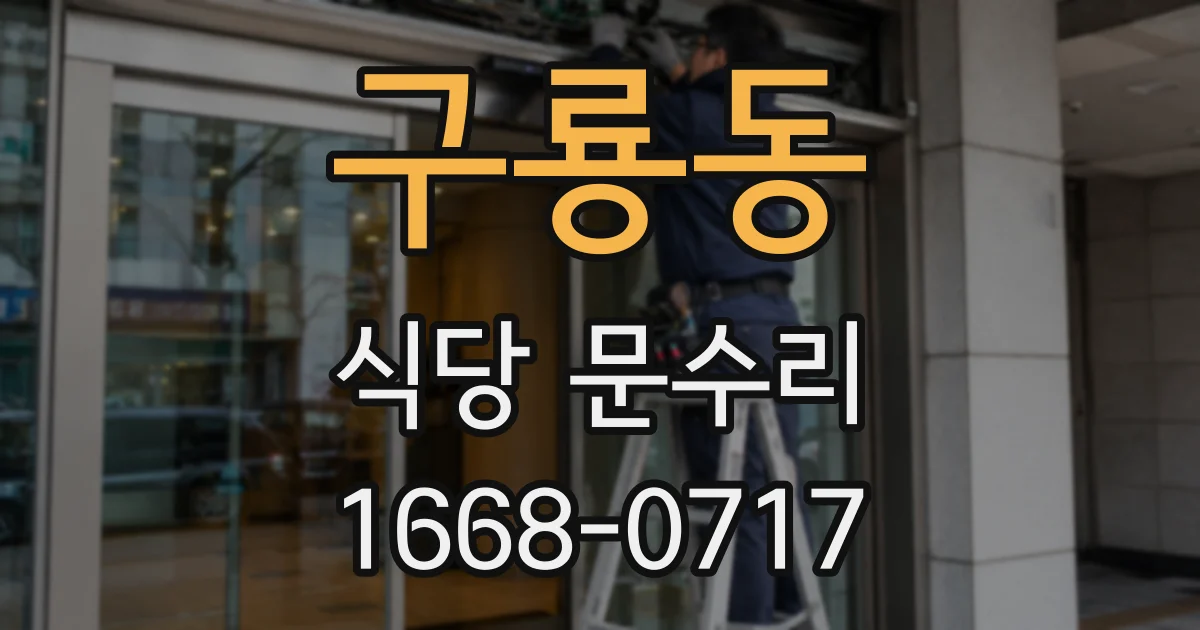 구룡동 식당 문수리