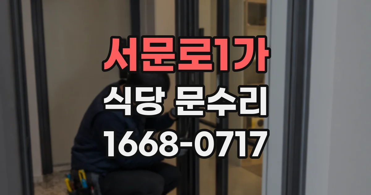 서문로1가 식당 문수리