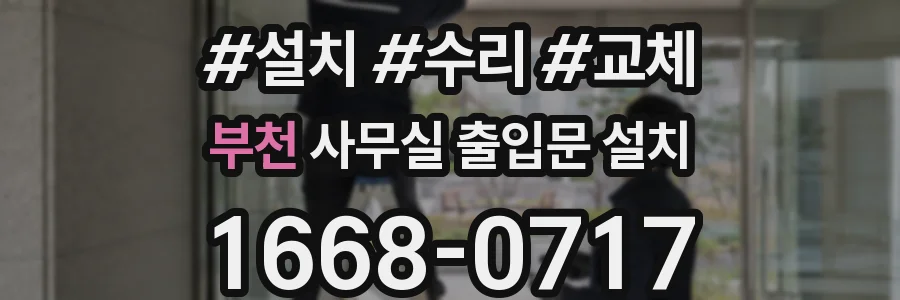 부천 사무실 출입문 설치