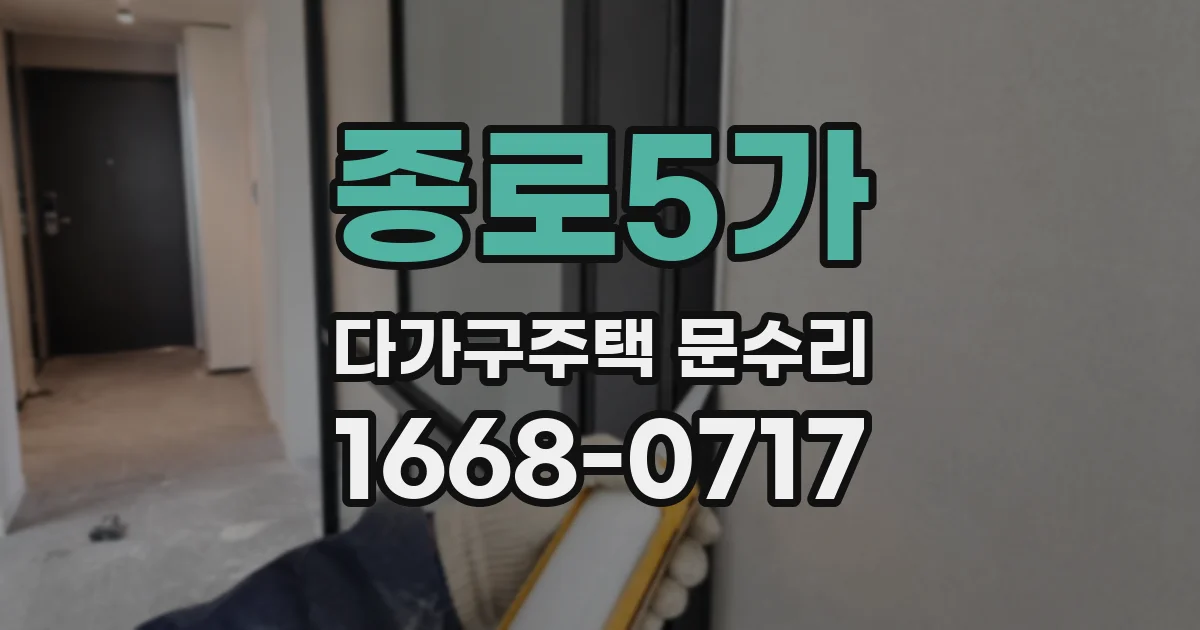 종로5가 다가구주택 문수리