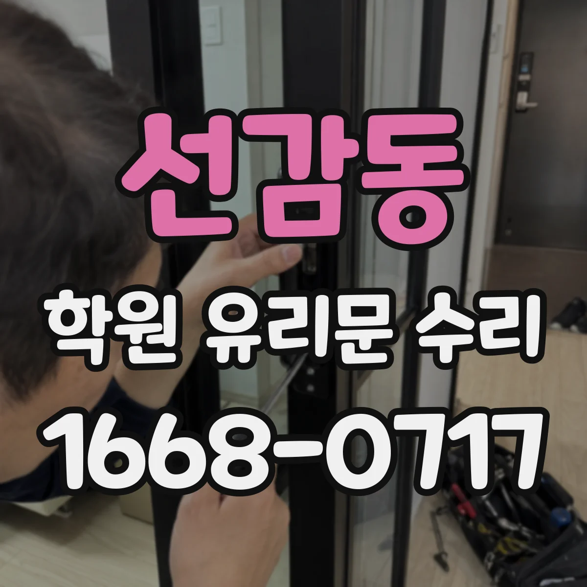 선감동 학원 유리문 수리