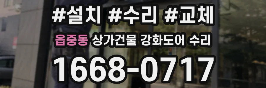 읍중동 상가건물 강화도어 수리