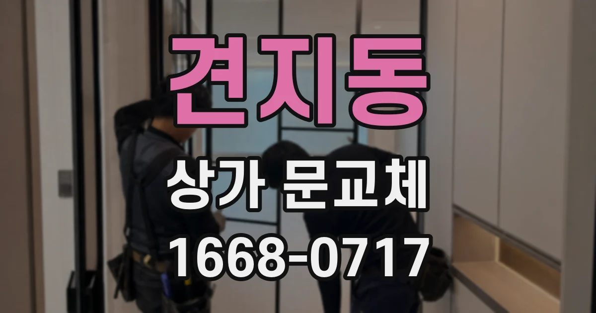 견지동 상가 문교체