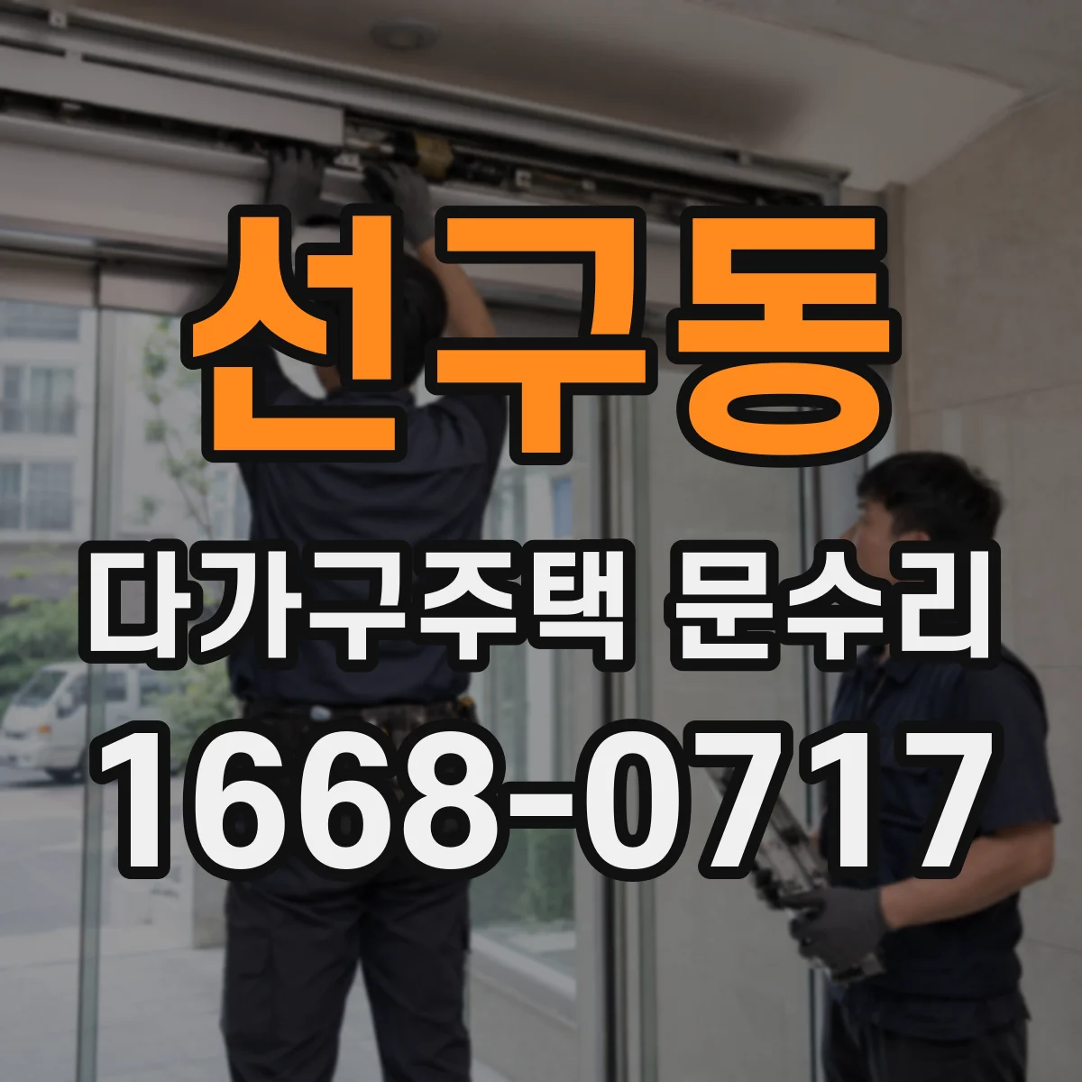 선구동 다가구주택 문수리