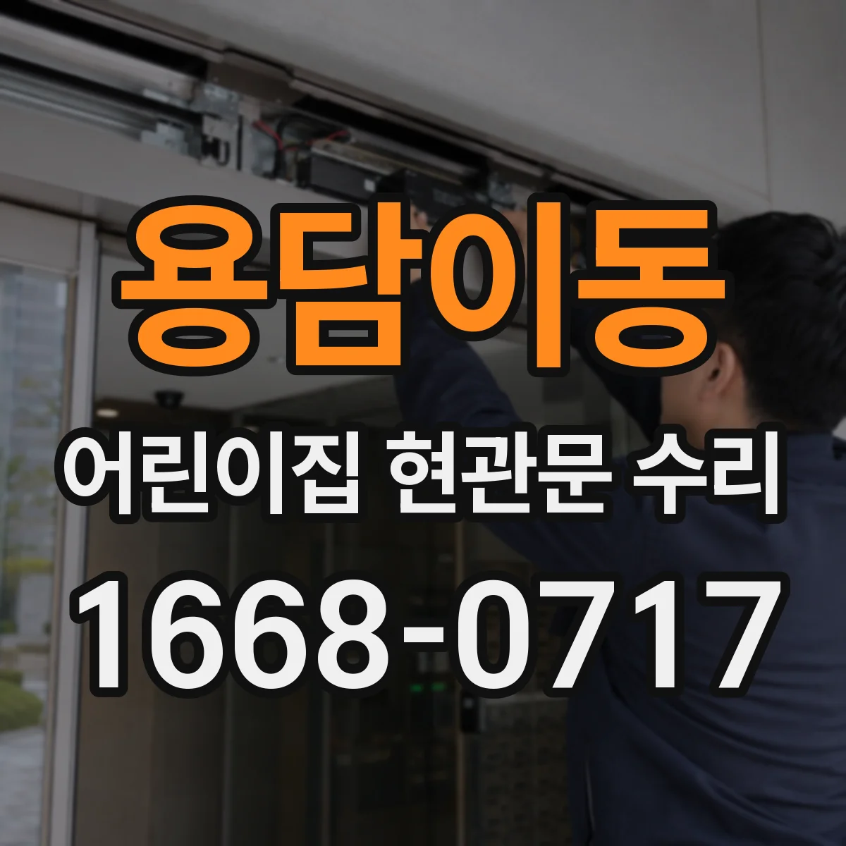 용담이동 어린이집 현관문 수리