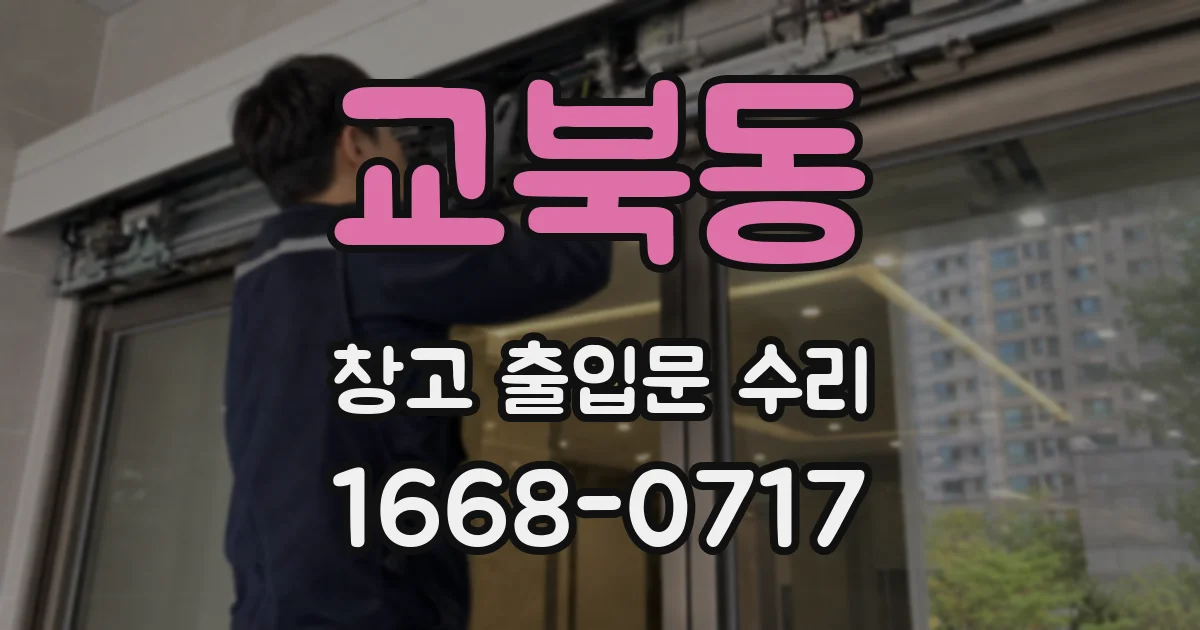 교북동 창고 출입문 수리
