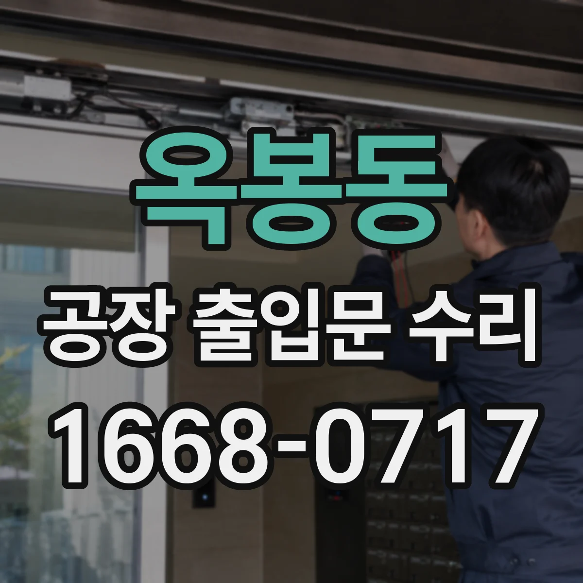옥봉동 공장 출입문 수리