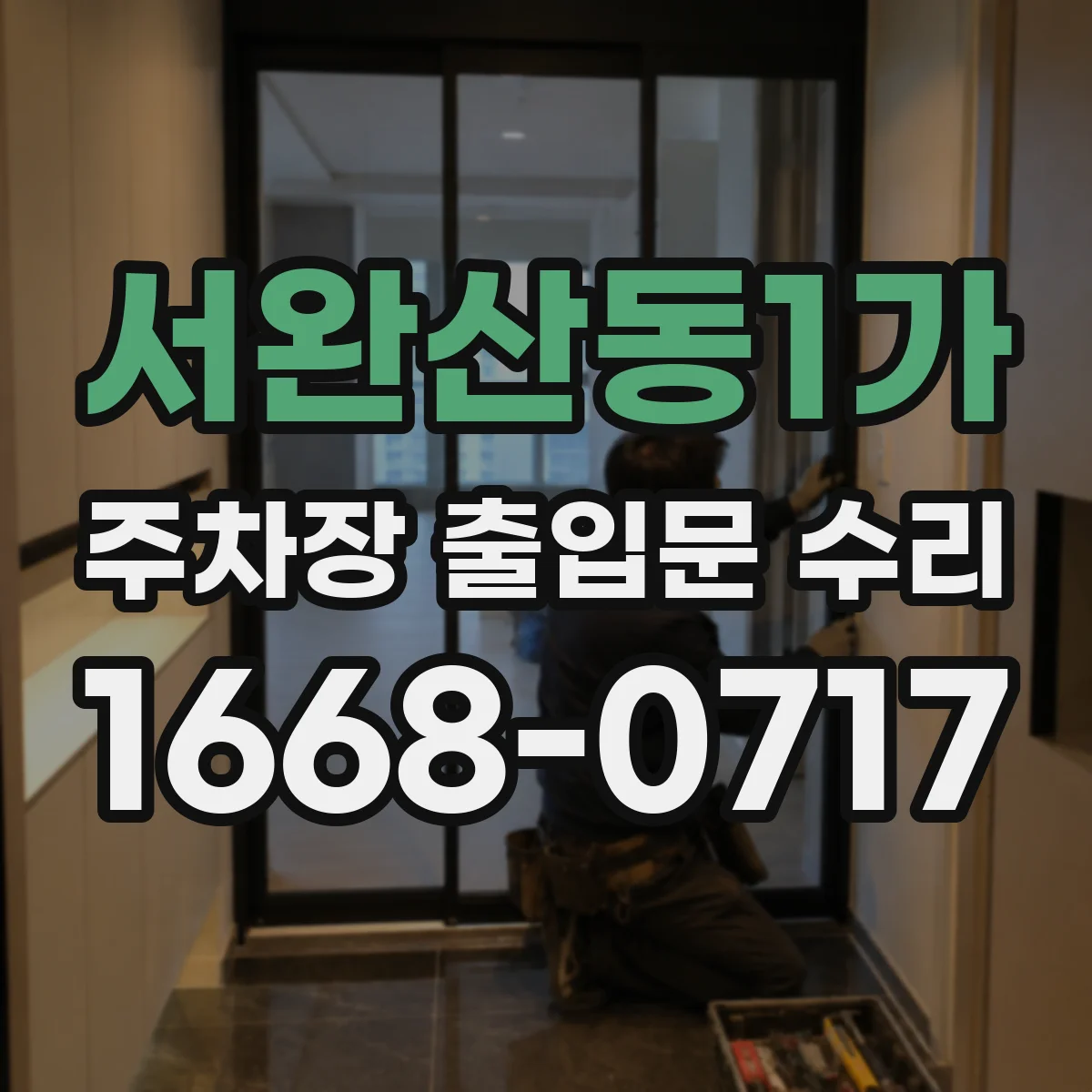 서완산동1가 주차장 출입문 수리