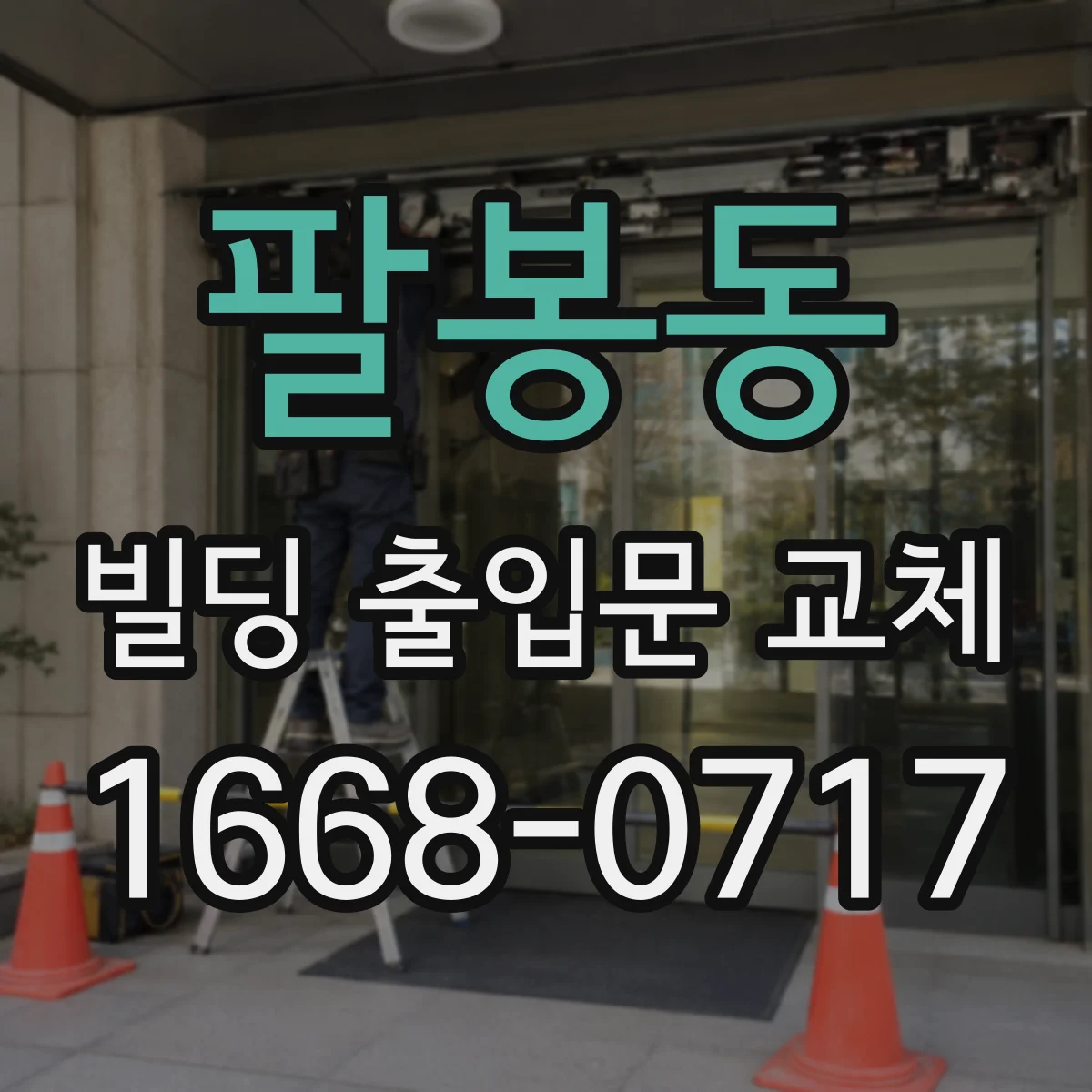 팔봉동 빌딩 출입문 교체