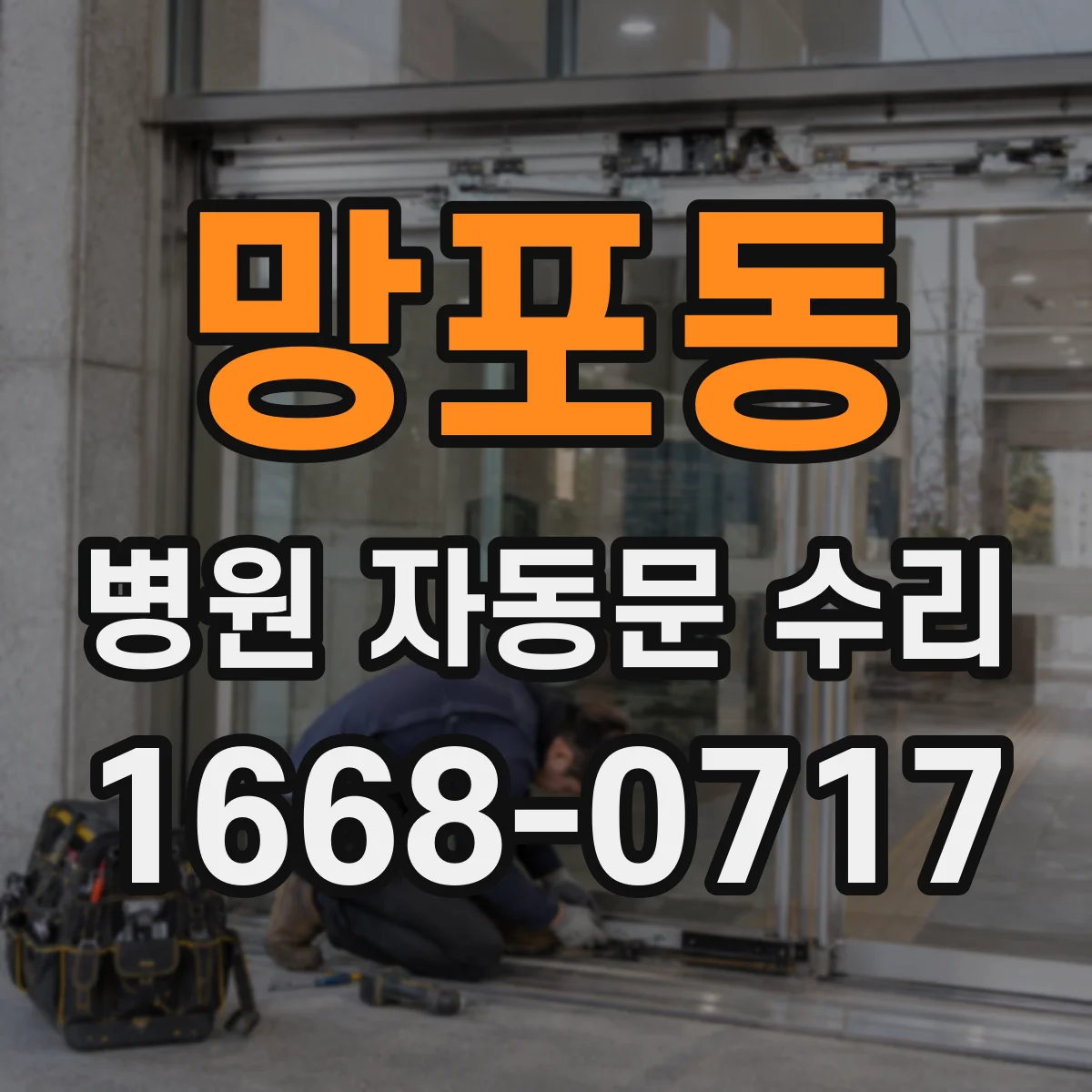 망포동 병원 자동문 수리