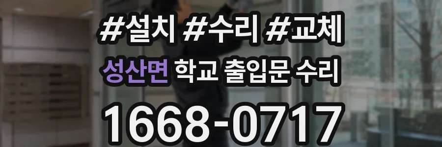성산면 학교 출입문 수리