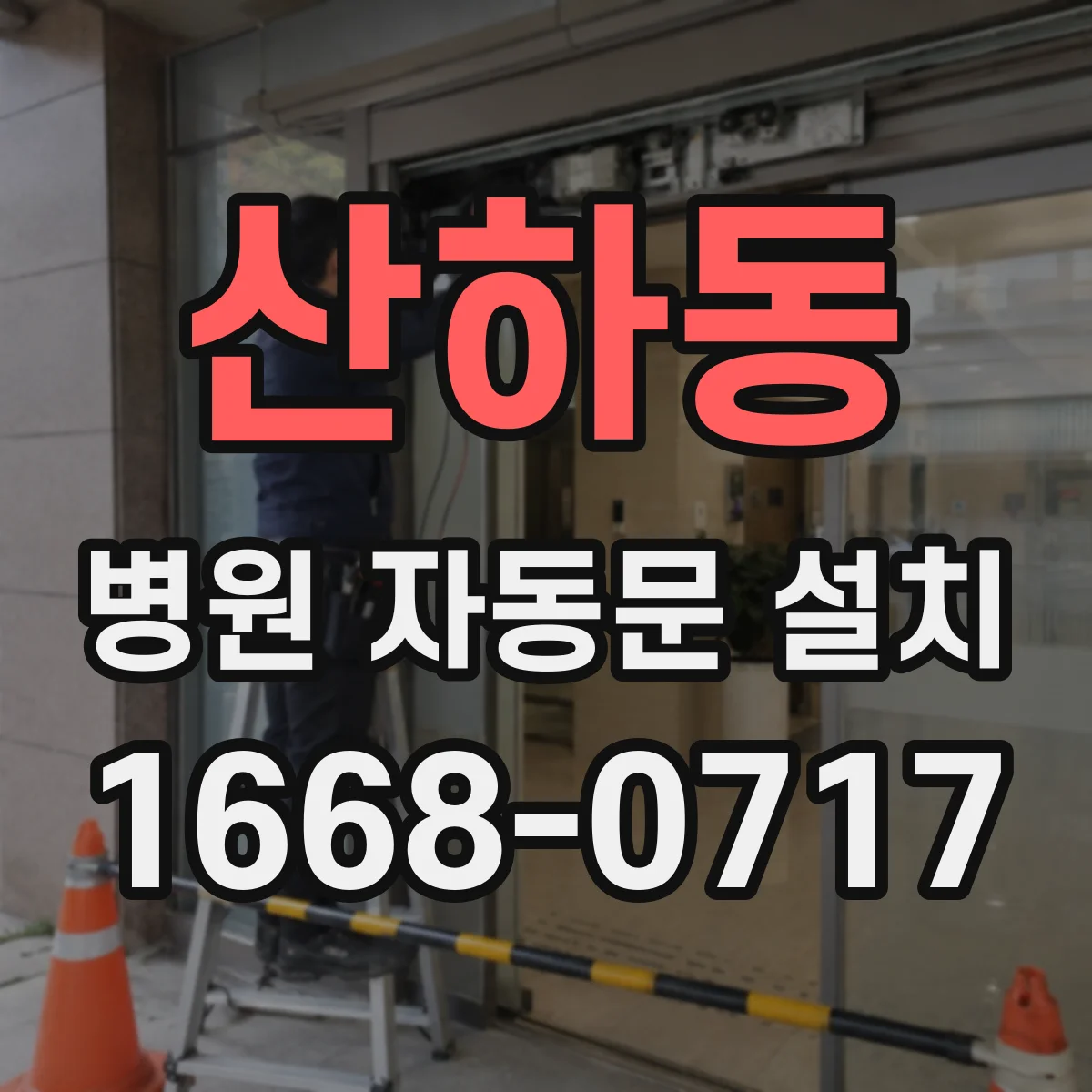 산하동 병원 자동문 설치