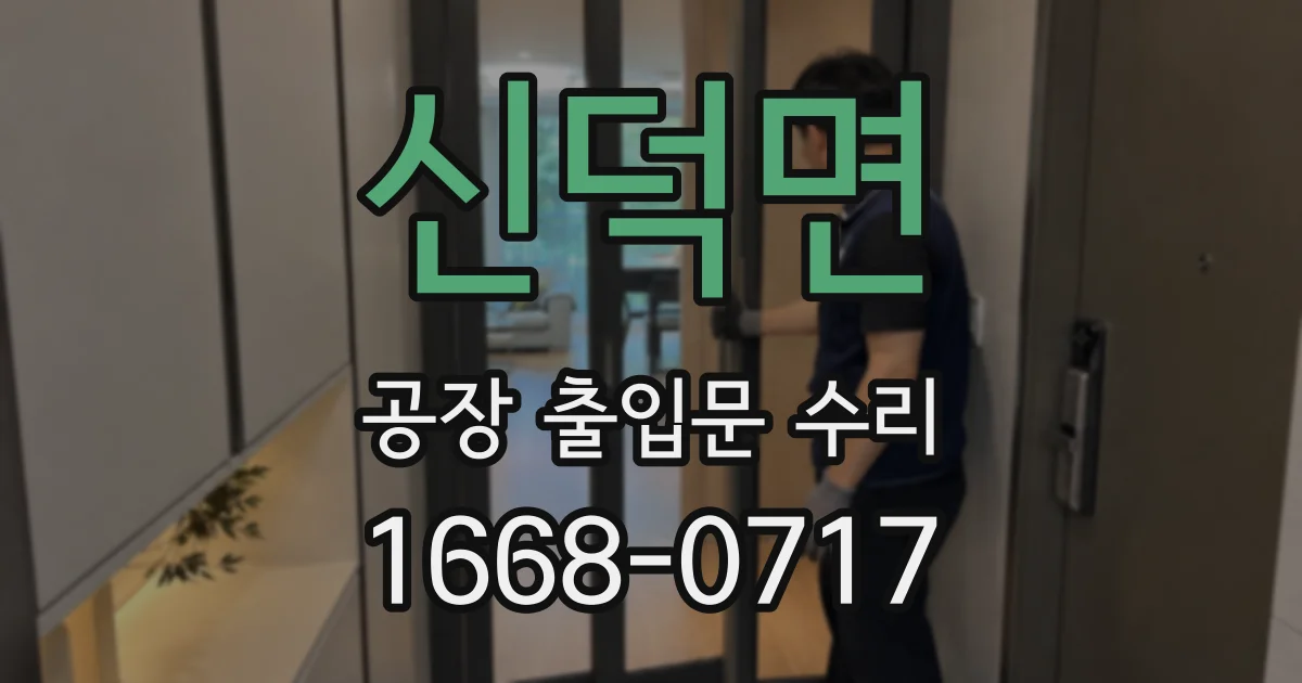 신덕면 공장 출입문 수리