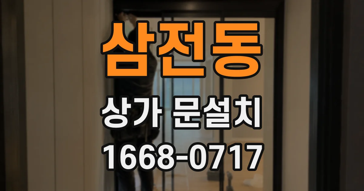삼전동 상가 문설치