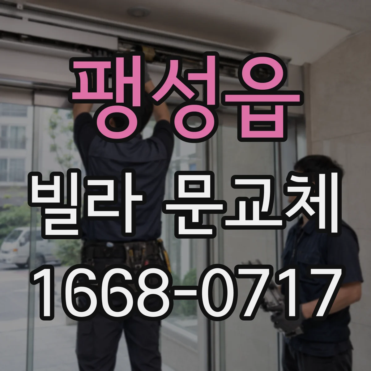 팽성읍 빌라 문교체