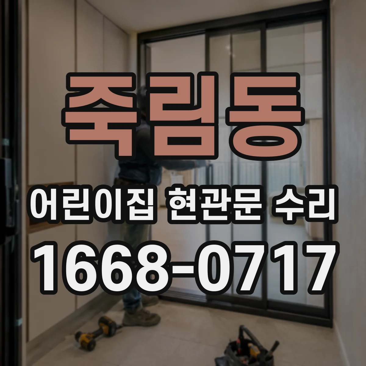 죽림동 어린이집 현관문 수리